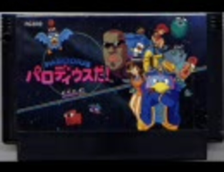 人気の 作業用bgm パロディウス 動画 37本 ニコニコ動画