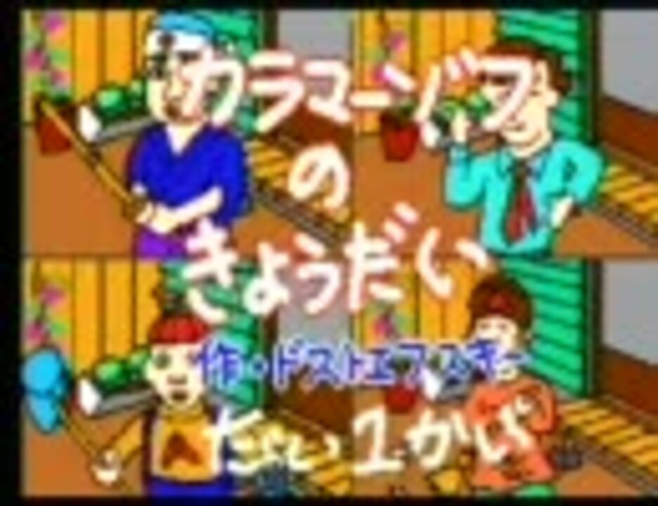 人気の カラマーゾフの兄弟 動画 32本 ニコニコ動画