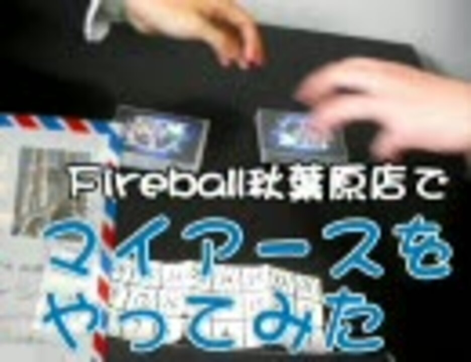 エコ マイアースをやってみた In Fireball秋葉原店 エゴ ニコニコ動画