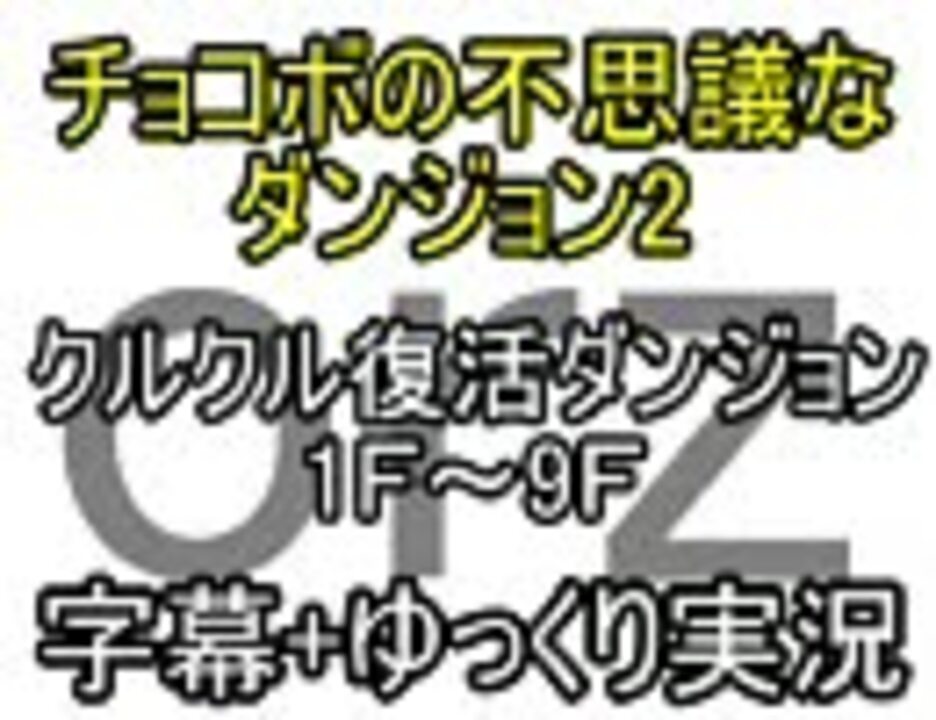 人気の チョコボの不思議なダンジョン2 動画 1 368本 ニコニコ動画