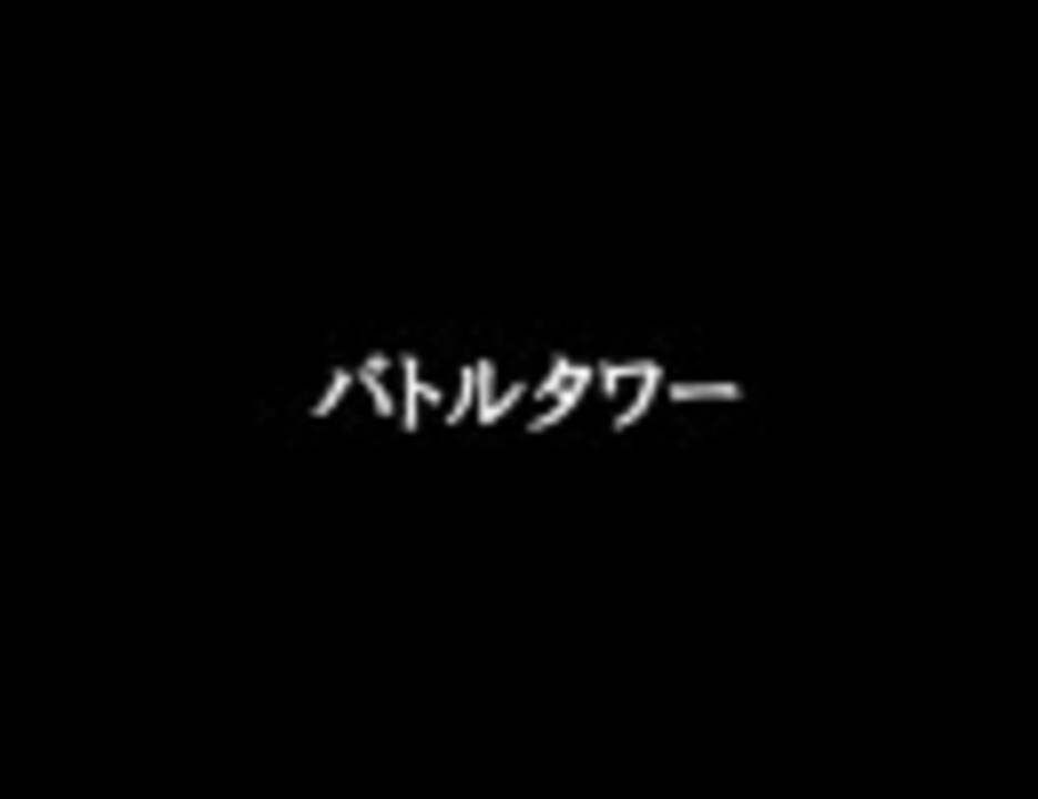 人気の バトルタワー 動画 130本 ニコニコ動画