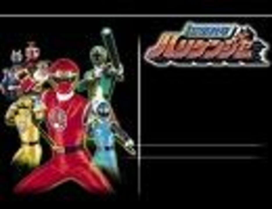 忍風戦隊ハリケンジャー 旋風神、推参！ - ニコニコ動画