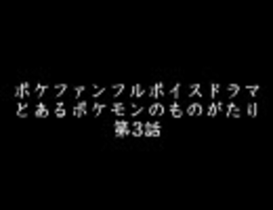 人気の ﾎﾟｹﾓﾝ 動画 121 576本 25 ニコニコ動画