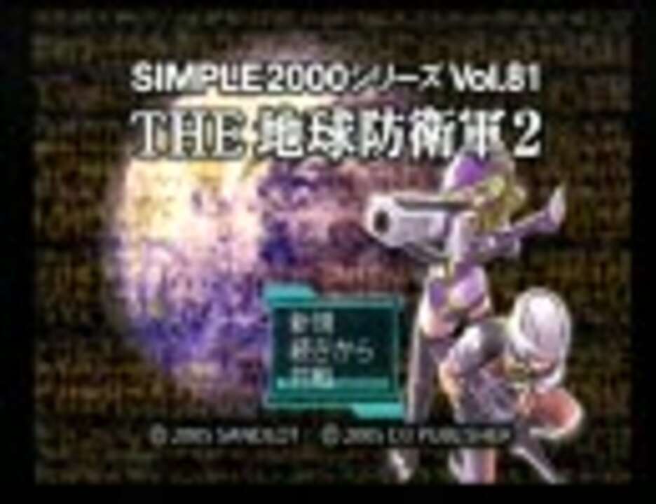 人気の 地球防衛軍2 動画 6 261本 ニコニコ動画