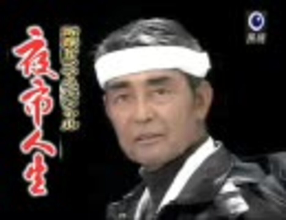 人気の 渡哲也 動画 528本 ニコニコ動画
