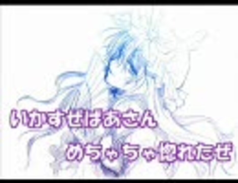 東方替え歌 むらさきばあさん 意地悪ばあさんより 歌ってみた ニコニコ動画