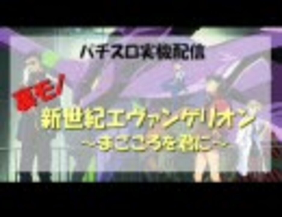 パチスロ実機 裏物 新世紀エヴァンゲリオン～まごころを君に～ part3