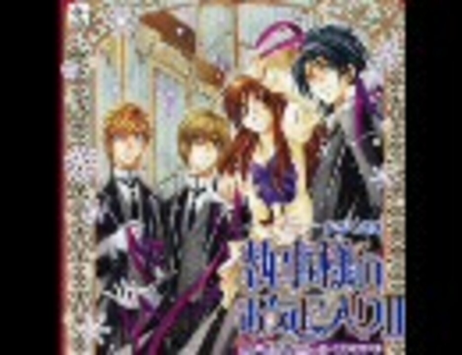 執事様のお気に入り 2 キャストコメント ニコニコ動画