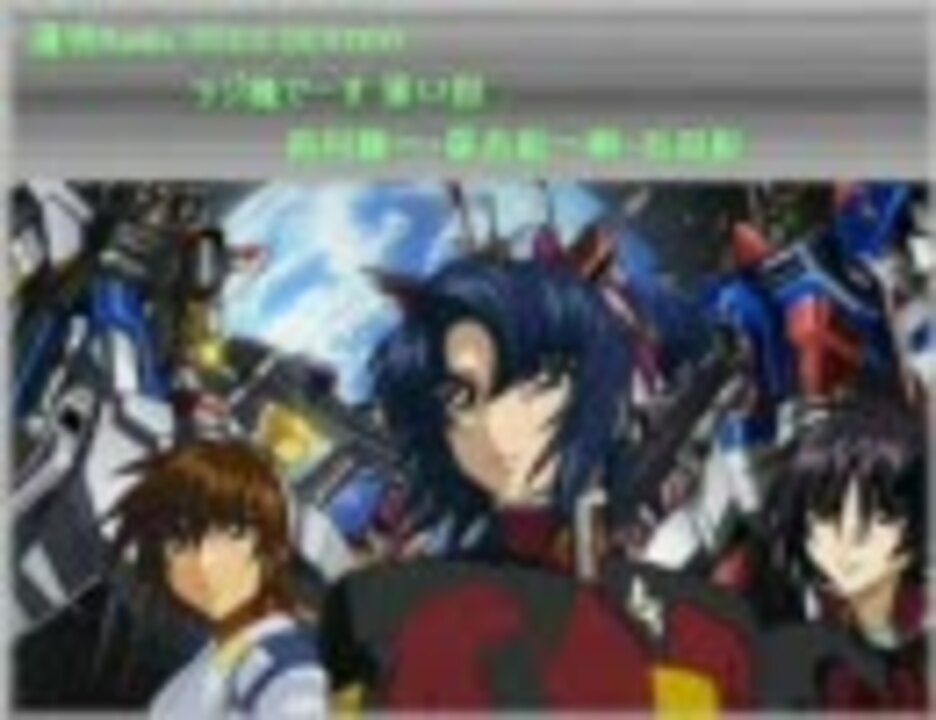 週刊radio Seed Destiny ラジ種でーす 第52回 鈴村健一 保志総一朗 石田彰 ニコニコ動画