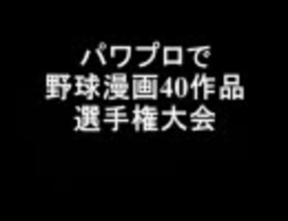 野球漫画で選手権大会 球漫選手権 ronさんの公開マイリスト ニコニコ