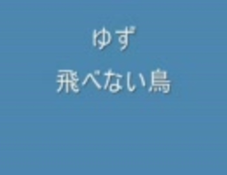 人気の 歌ってみた ゆず 動画 587本 ニコニコ動画