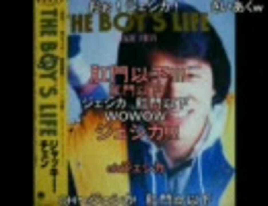 コメあり】ジャッキーチェン THE BOY'S LIFE【初期字幕版
