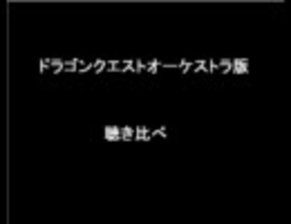 人気の ドラクエ音楽リンク 動画 1 4本 ニコニコ動画