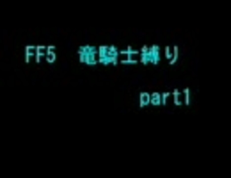 人気の Ff5制限プレイpart1 動画 72本 ニコニコ動画